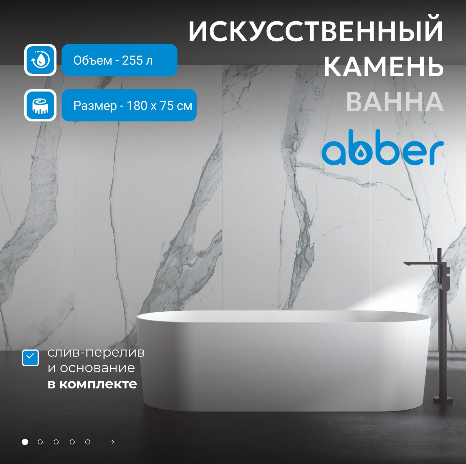 Ванна из искусственного камня Abber Stein 180x75 AS9614 белый матовый