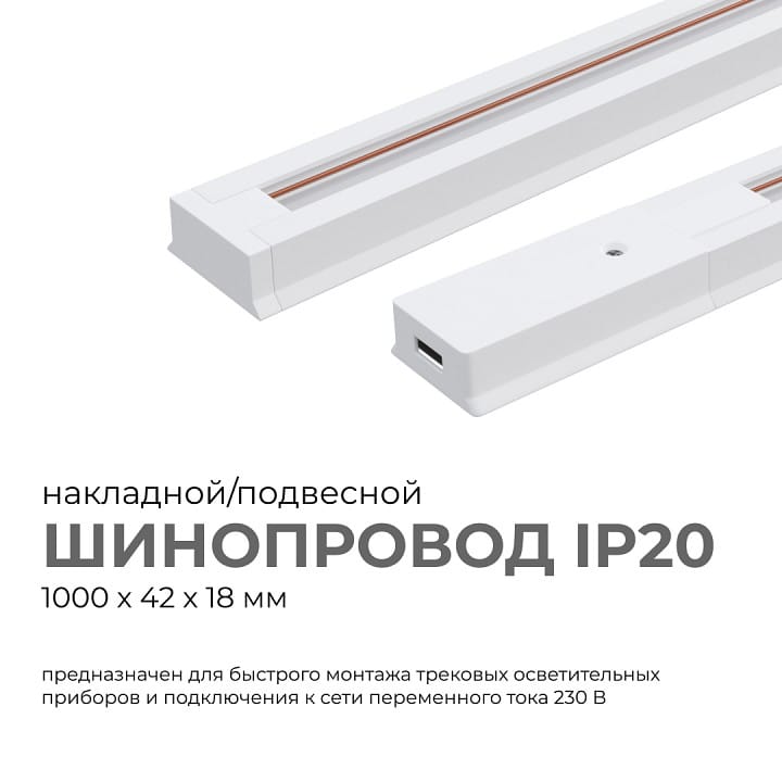 Трек накладной Apeyron Electrics  45-01