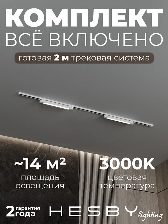 Комплект трековый Hesby Lighting №1 однофазная накладная Skylite HSBL_kompl_S001_NI2W3K