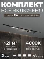 Комплект трековый Hesby Lighting Skylite №5 HSBL_kompl_S005_VI2B4K
