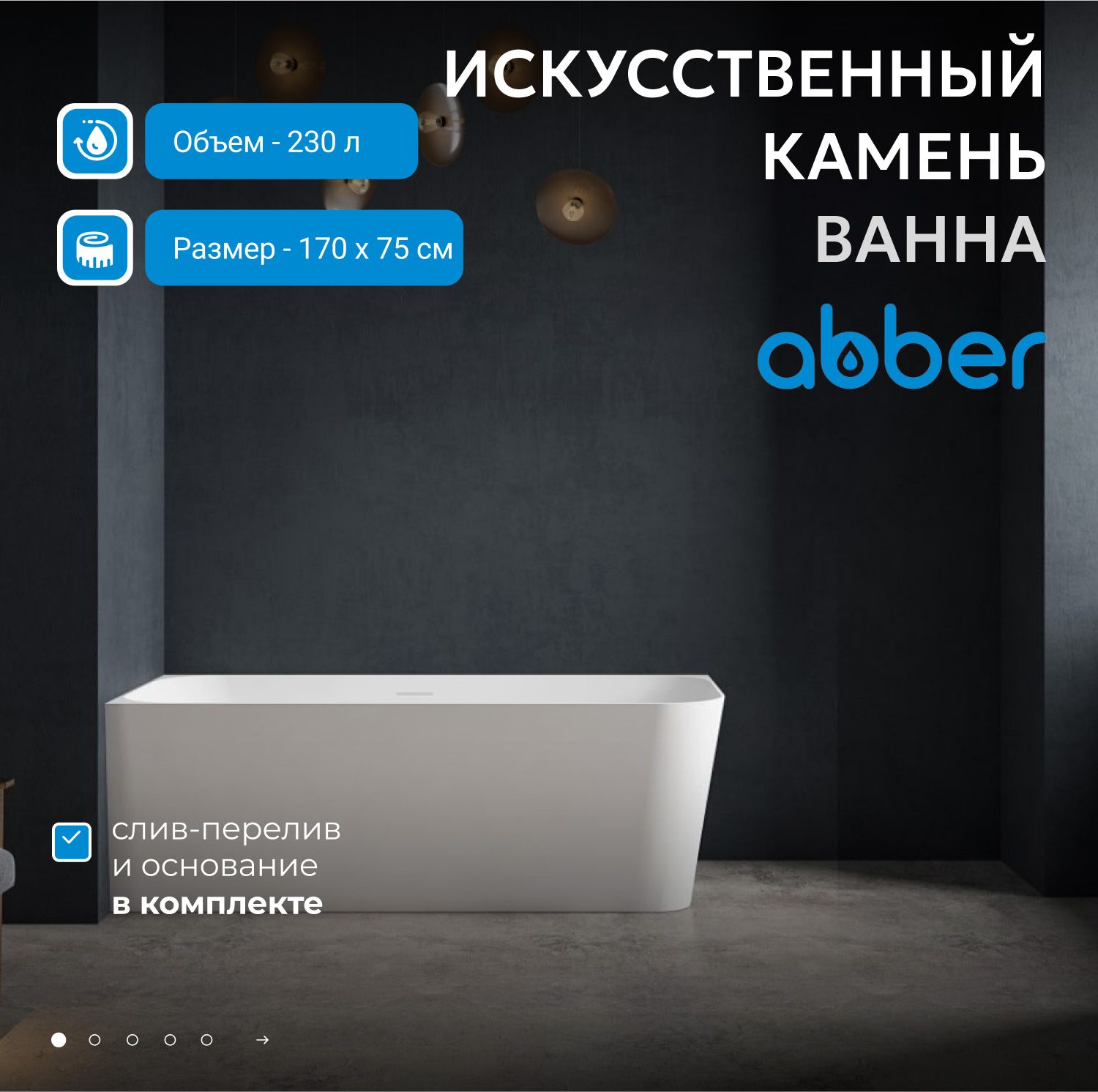 Ванна из искусственного камня Abber Stein 170x75 AS9621-1.7 R белый матовый