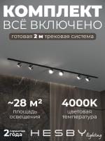 Комплект трековый Hesby Lighting Skylite №13 HSBL_kompl_S013_VI2B4K