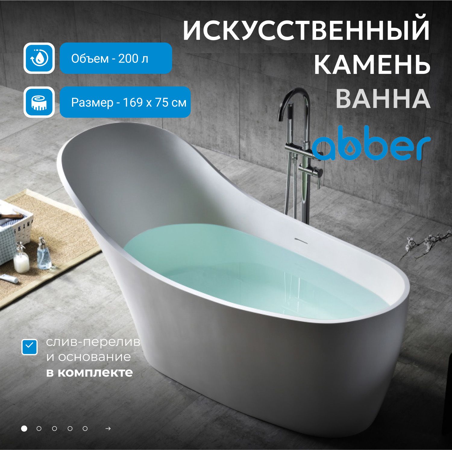 Ванна из искусственного камня Abber Stein 169x75 AS9618 белый матовый