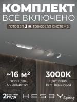Комплект трековый Hesby Lighting Skylite №5 HSBL_kompl_S005_VI2W3K