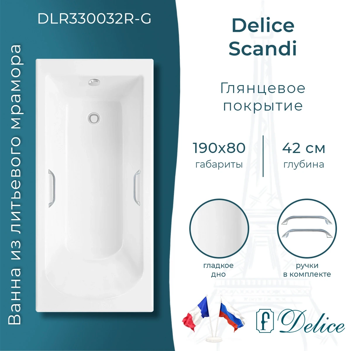 Ванна из литьевого мрамора Delice Scandi DLR330032R-G 190x80 см, с ручками, белый глянец