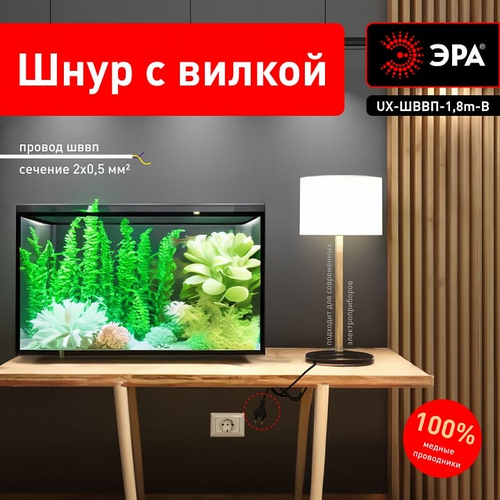 Провод электрический Эра  UX-ШВВП-1,8m-B