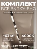 Комплект трековый Hesby Lighting Skylite №14 HSBL_kompl_S014_VI4B4K