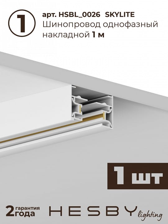 Комплект трековый Hesby Lighting Skylite №5 HSBL_kompl_S005_NI1W4K