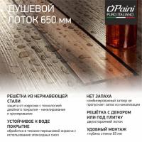 Душевой лоток Paini Klasik 650 CH650K