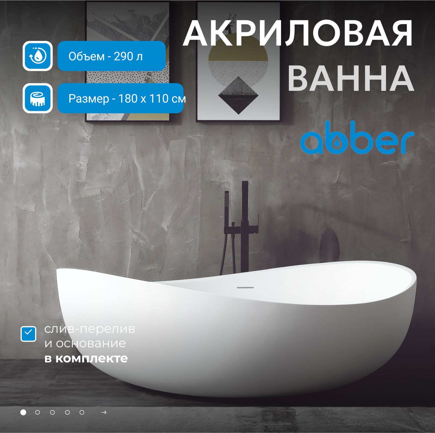 Акриловая ванна Abber 180x110 AB9239