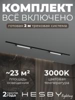 Комплект трековый Hesby Lighting Skylite №1 HSBL_kompl_S001_VI2B3K
