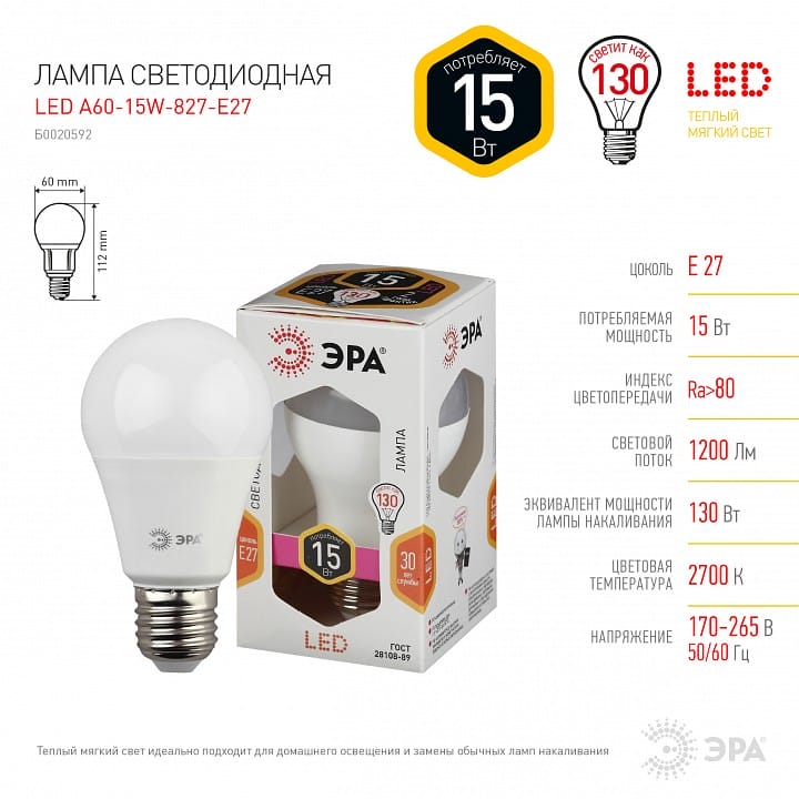 Лампа светодиодная Эра Стандарт E27 15Вт 2700K LED A60-15W-827-E27