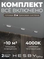 Комплект трековый Hesby Lighting Skylite №9 HSBL_kompl_S009_VI2W4K