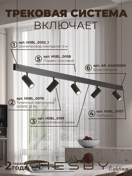Комплект трековый Hesby Lighting ElDeko HSBL_kompl_E003_PI2B4K