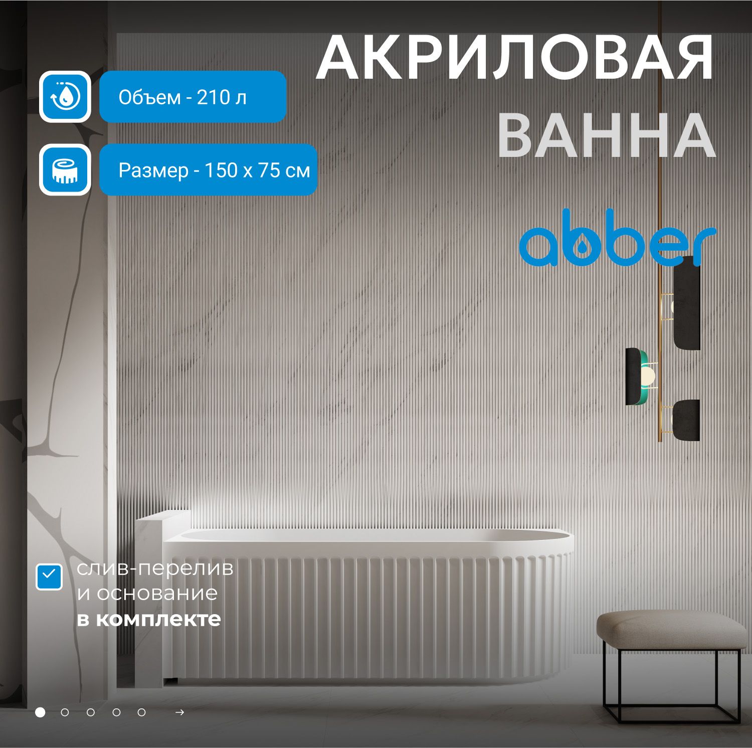 Акриловая ванна Abber 150x75 AB9412-1.5 L