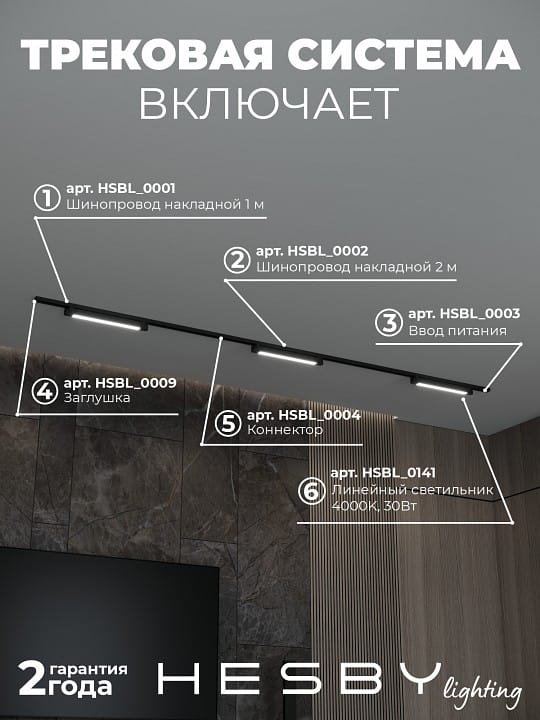 Комплект трековый Hesby Lighting Skylite №1 HSBL_kompl_S001_NI3B4K