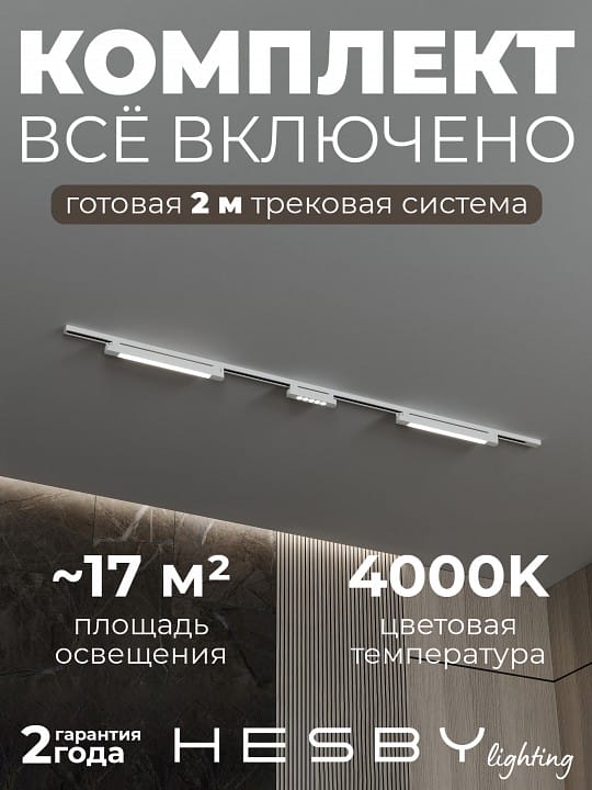 Комплект трековый Hesby Lighting №10 однофазная накладная Skylite HSBL_kompl_S010_NI2W4K