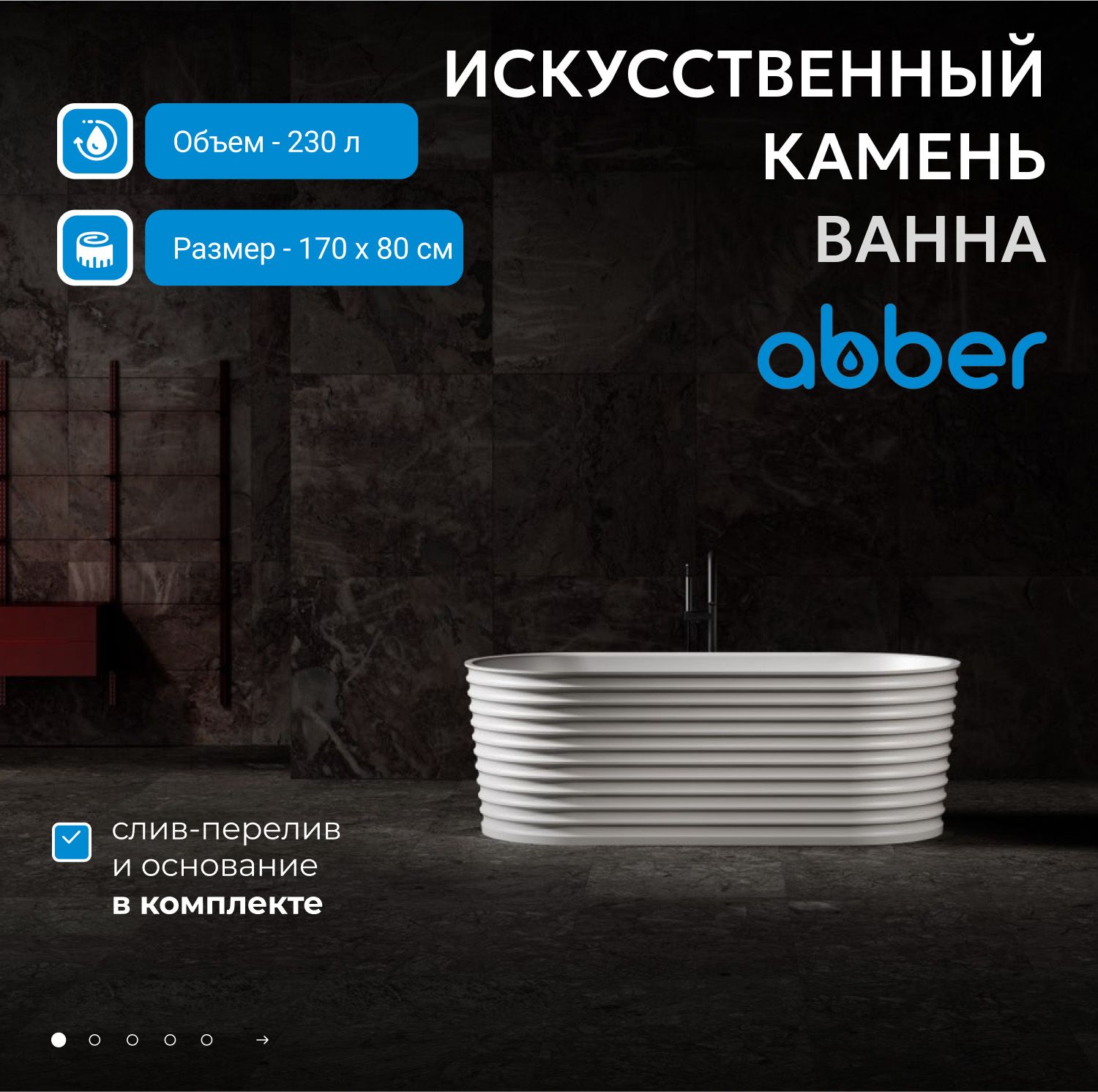 Ванна из искусственного камня Abber Stein 170 AS9650