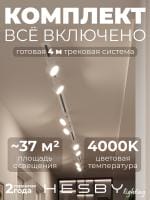 Комплект трековый Hesby Lighting Skylite №13 HSBL_kompl_S013_VI4W4K