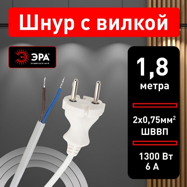Провод электрический Эра  UX-ШВВП-2x0,75-1,8m-W