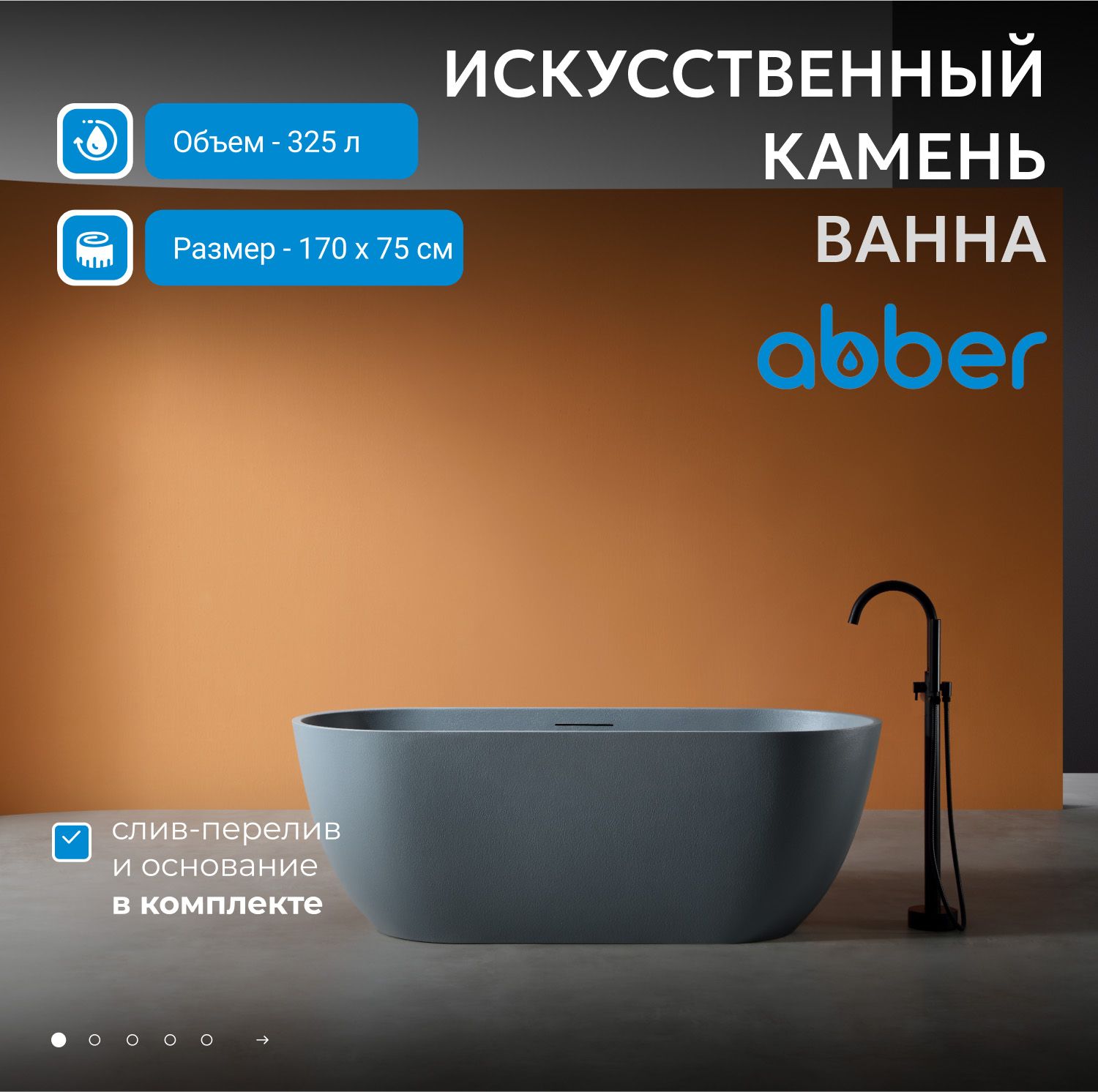 Ванна из искусственого камня Abber Frankfurt 170х75 AM9941G серая