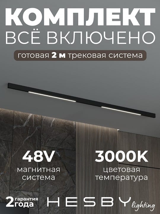 Комплект трековый Hesby Lighting ElDeko HSBL_kompl_E001_NI2B3K
