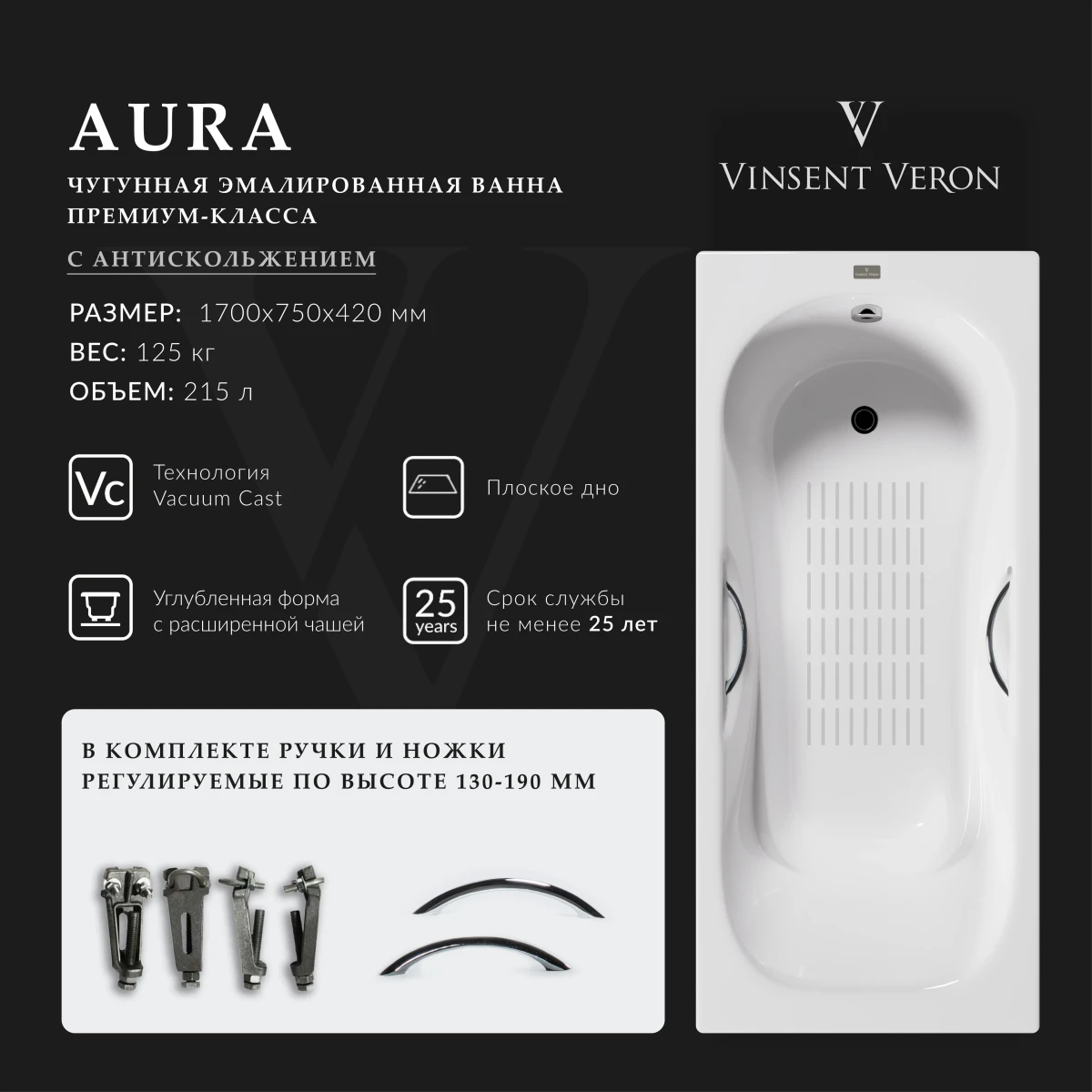 Ванна чугунная Vinsent Veron Aura VAU1707542H/VH0015CH-AS 170x75 см, с ручками, антискользящим покрытием, белый