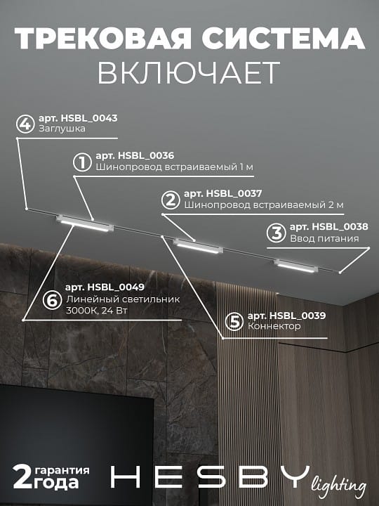 Комплект трековый Hesby Lighting Skylite №1 HSBL_kompl_S001_VI3W3K_01
