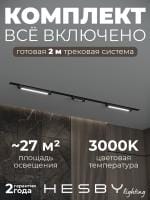 Комплект трековый Hesby Lighting Skylite №10 HSBL_kompl_S010_VI2B3K