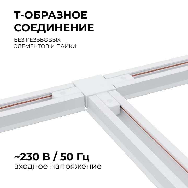 Соединитель T-образный для треков Apeyron Electrics  09-124