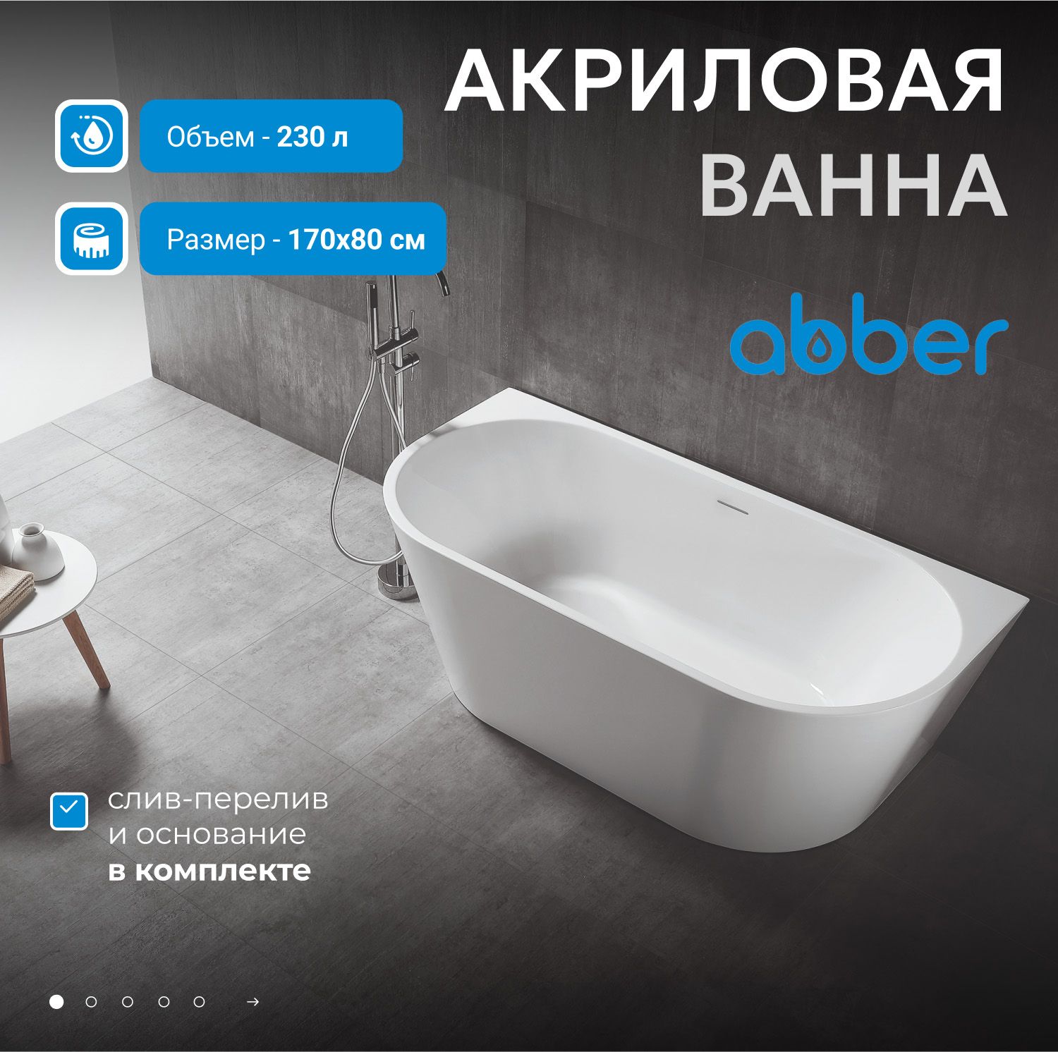 Акриловая ванна Abber 170 AB9216-1.7MW