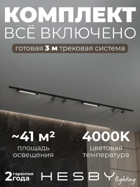 Комплект трековый Hesby Lighting №5 однофазная накладная Skylite HSBL_kompl_S005_NI3B4K