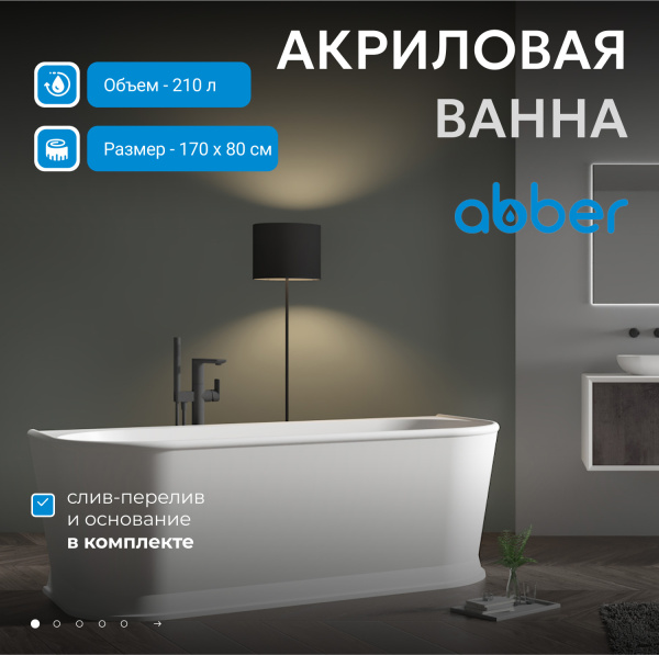 Акриловая ванна Abber 170x80 AB9276