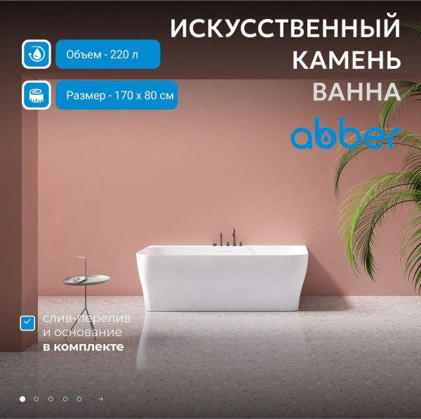 Ванна из искусственного камня Abber Stein 170x80 AS9616 белый матовый