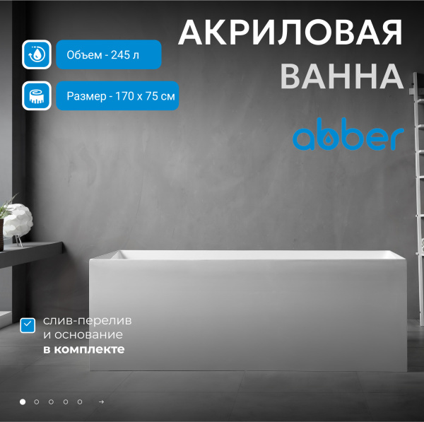 Акриловая ванна Abber 170x75 AB9274-1.7