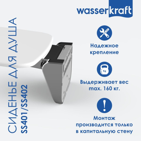 Сиденье для душа WasserKRAFT SS401 белое