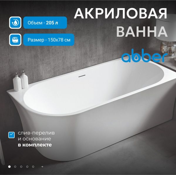 Акриловая ванна Abber 150x78 AB9257-1.5 R