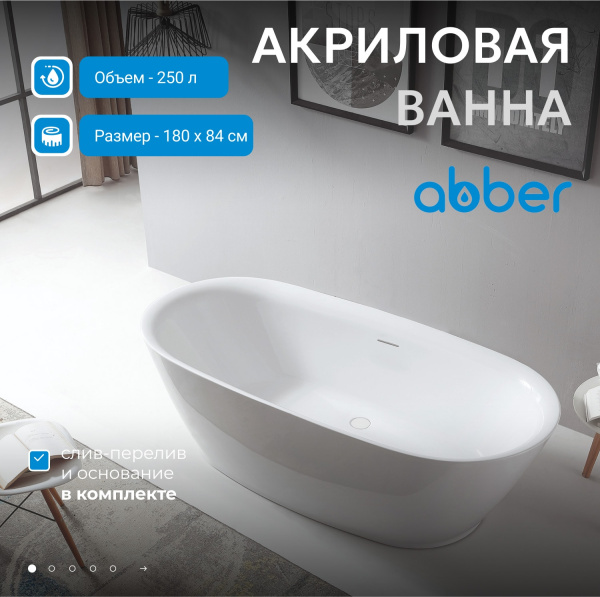 Акриловая ванна Abber 180x84 AB9205