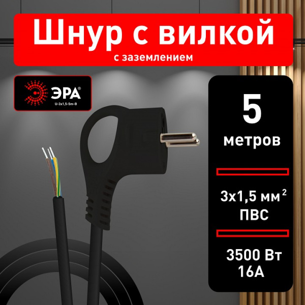 Сетевой провод Эра  U-3x1,5-5m-B