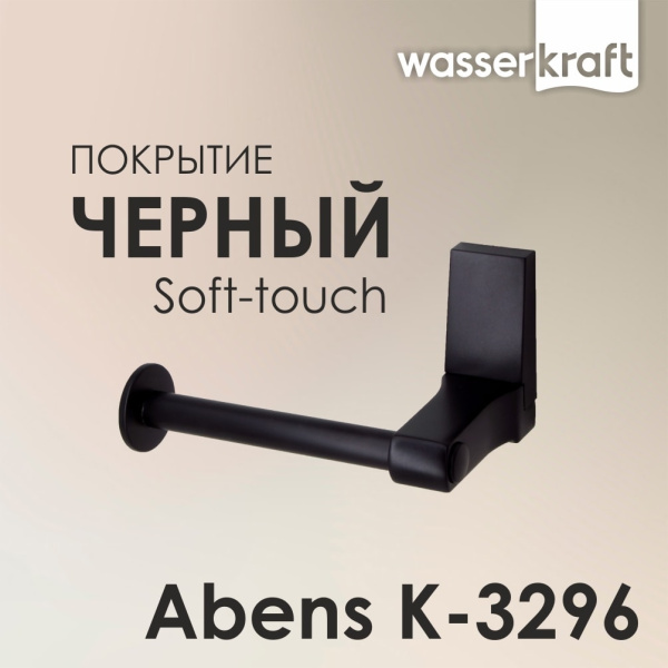 Держатель туалетной бумаги WasserKRAFT Abens K-3296 черный