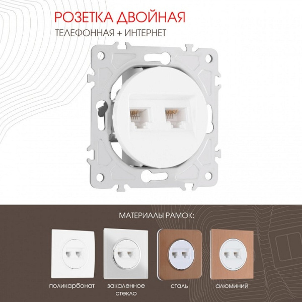 Розетка двойная RJ-11 и Ethernet RJ-45 без рамки Arte Milano am-202 202.44-1.white