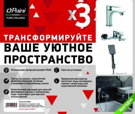 Комплект смесителей Paini Garda 76CRSET3 с душевым гарнитуром