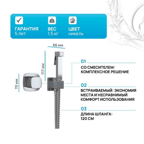 Гигиенический душ WasserKRAFT A08657 со смесителем никель
