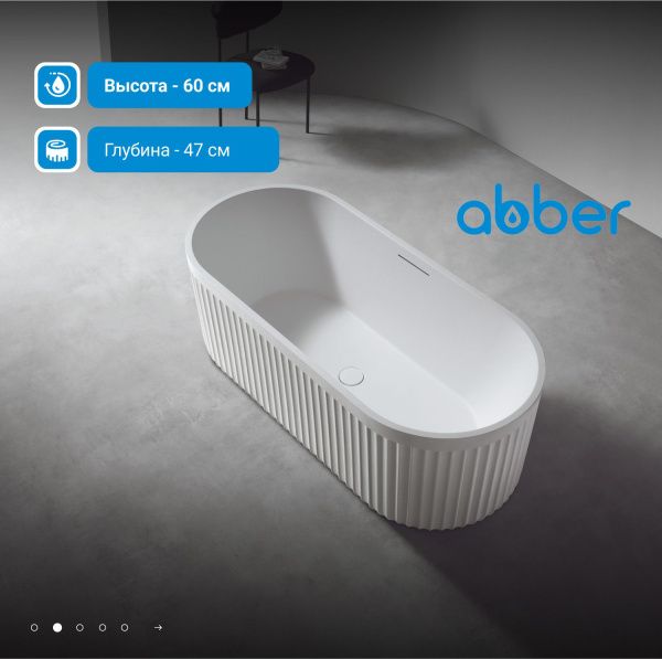 Ванна из искусственного камня Abber Stuttgart 170x75 AM9925 белый матовый