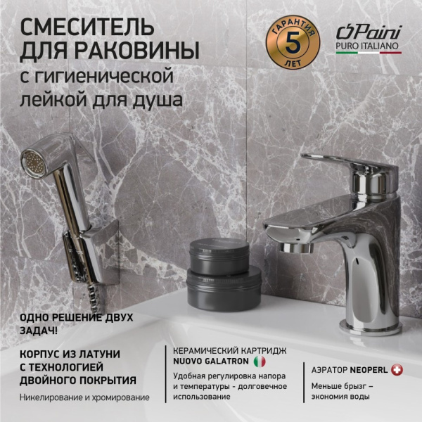 Смеситель для раковины Paini Laguna LACR205/574 с гигиеническим душем