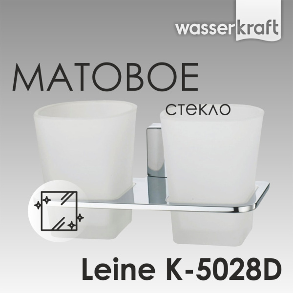 Подстаканник двойной WasserKRAFT Leine K-5028D