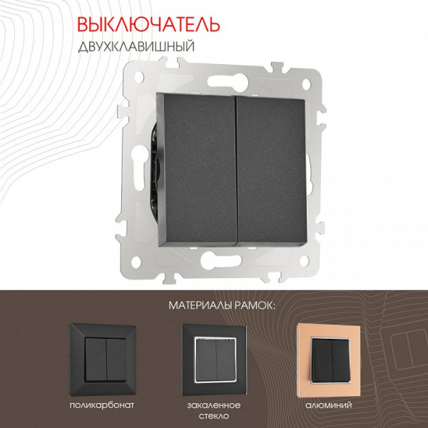 Выключатель двухклавишный без рамки Arte Milano 203 203.30-2.black