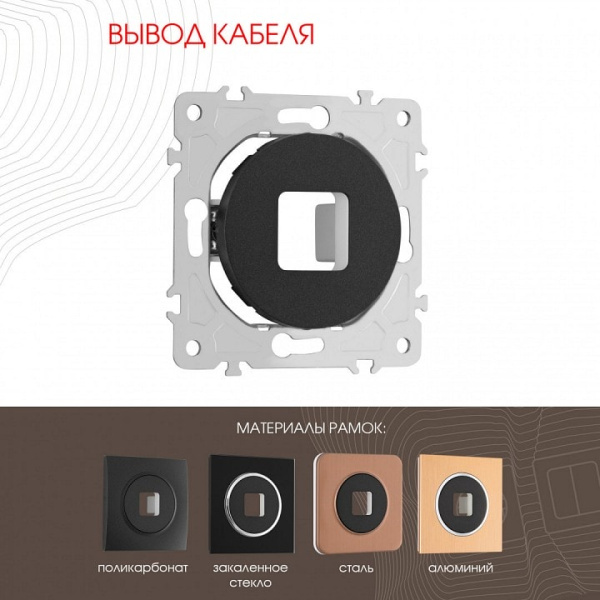 Розетка для вывод кабеля без рамки Arte Milano am-202 202.49-1.black