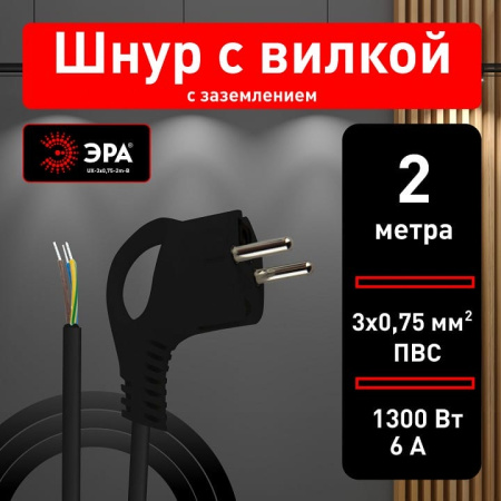 Сетевой провод Эра  UX-3x0,75-2m-B