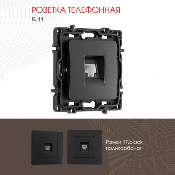 Розетка телефонная RJ-11 без рамки Arte Milano am-217 217.51-1.black